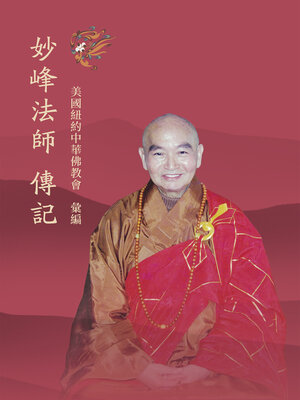 cover image of 妙峰法師傳記